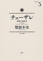 チェーザレ 破壊の創造者 全巻 惣領冬実 マリーアントワネット 完結 チェーザレ（1） 破壊の創造者 チェーザレ 破壊の創造者